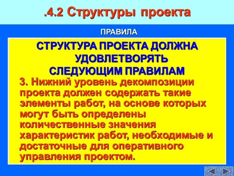 СТРУКТУРА ПРОЕКТА ДОЛЖНА УДОВЛЕТВОРЯТЬ СЛЕДУЮЩИМ ПРАВИЛАМ    3. Нижний уровень декомпозиции проекта
